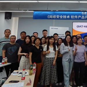 國家標準宣貫會圓滿召開 網絡安全軟件產品開源代碼安全評價方法成焦點