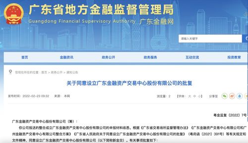 廣東金融資產(chǎn)交易中心股份獲批設(shè)立，信息技術(shù)咨詢服務(wù)助力金融創(chuàng)新